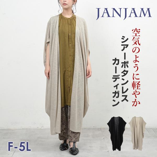 JANJAM ロングカーディガン 大きいサイズ レディース ドレープ 5分袖