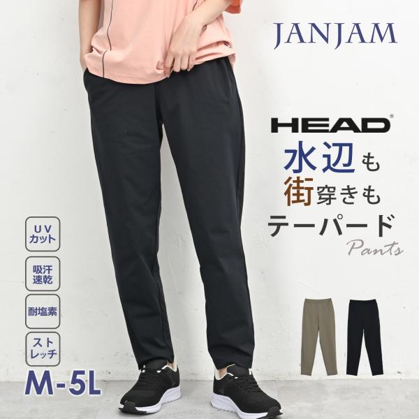 テーパードパンツ 大きいサイズ レディース メール便送料350円 ロング丈 アクティ美 UVカット 耐塩素 ボトムス HEAD M LL 3L 4L 5L