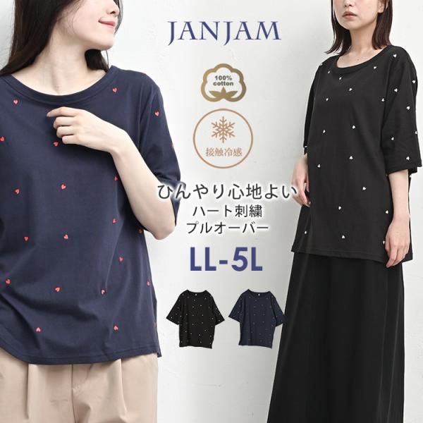 JANJAM ハート刺繍プルオーバー 大きいサイズ レディース メール便送料