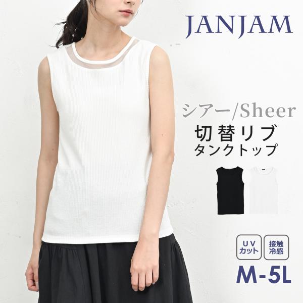 シアー切替タンクトップ 大きいサイズ レディース メール便送料350円 ノースリーブ チュール UVカット 接触冷感 トップス M LL 3L 4L 5L