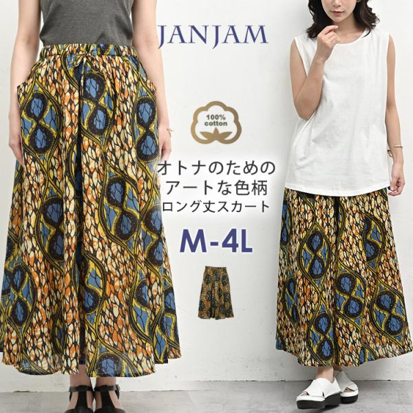 JANJAM ロングスカート 大きいサイズ レディース メール便送料無料