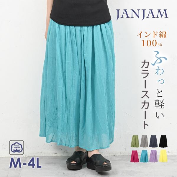 JANJAM カラースカート 大きいサイズ レディース メール便送料無料