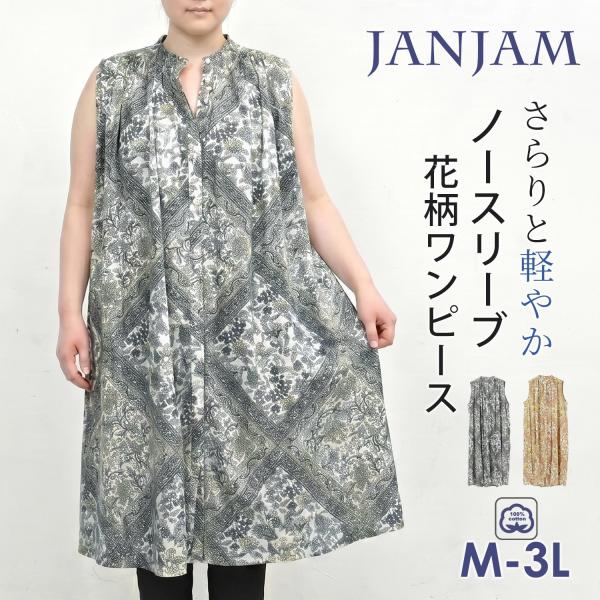 JANJAM 総柄ワンピース 大きいサイズ レディース メール便送料350円