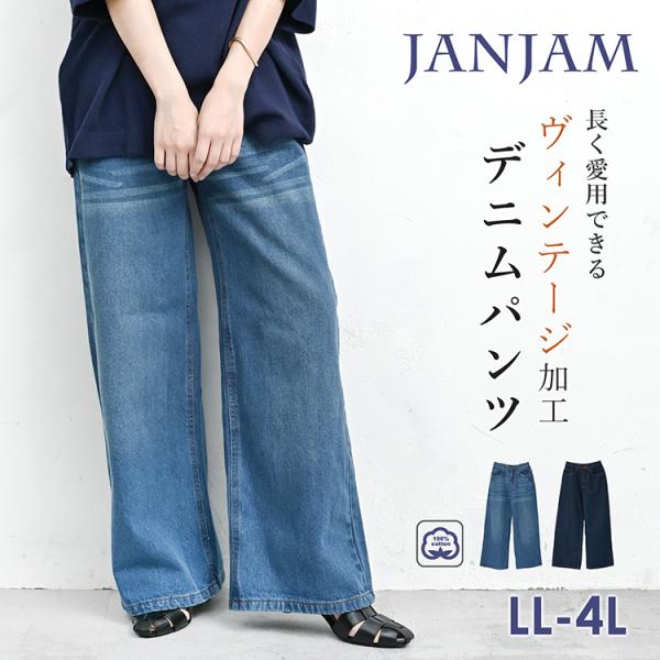 JANJAM ヴィンテージ加工デニムパンツ 大きいサイズ レディース ロング