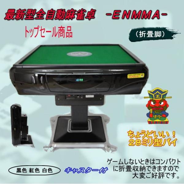 ●○●【新品】最新型全自動麻雀卓－ＥＮＭＭＡ－（折畳脚）折黒●○● 全自動麻雀卓 -ENMMA- （折畳脚）折黒 : じゃんきちくん