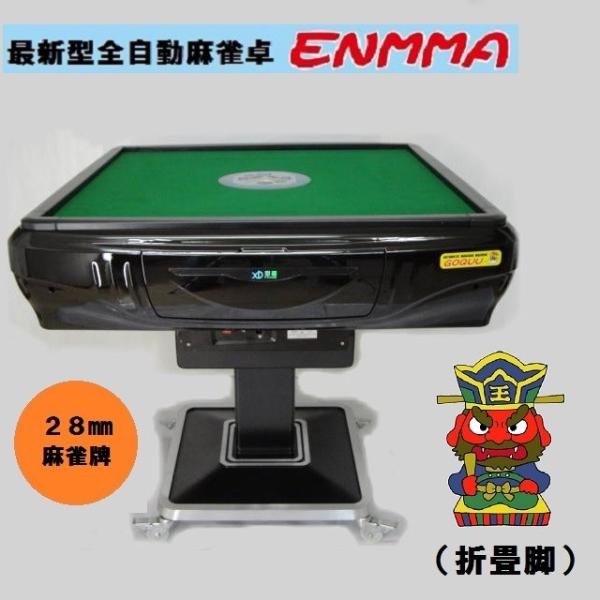 【代金引換可能】高級全自動麻雀卓 -ＥＮＭＭＡ- （折畳脚）折黒 ★ 省スペースに収納可能！　牌は人気の28ミリ！　卓は大きすぎない90cm！　3人打ちできます！　赤パイ付！　付属品多数！【保証付】