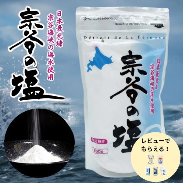 宗谷の塩 250g 天然塩 ミネラル豊富 海水塩