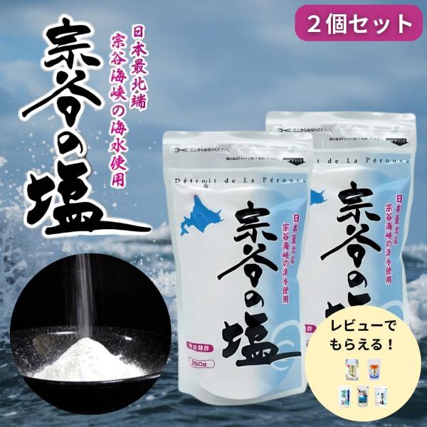 宗谷の塩 250g 天然塩 ミネラル豊富 海水塩 3個セット