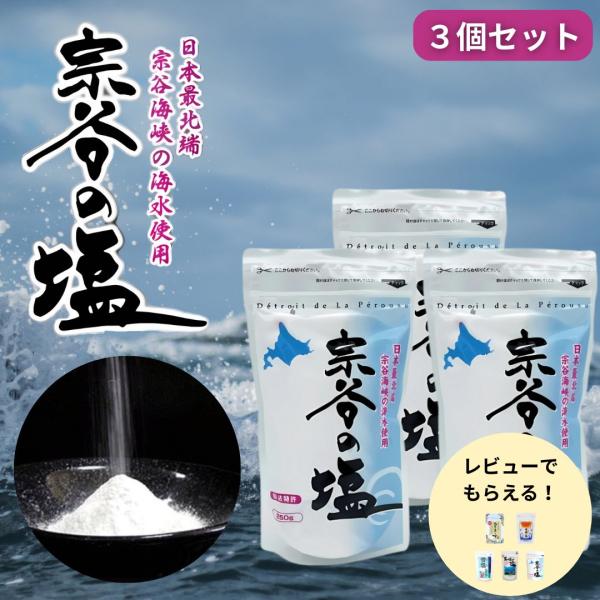 宗谷の塩 250g 天然塩 ミネラル豊富 海水塩 3個セット