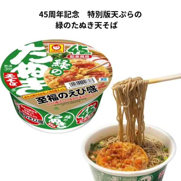 なめらかでのどごしの良いそばと、かつお節のだしをベースに、醤油と砂糖で仕立てた和風つゆがマッチします。つゆは、東日本・西日本の嗜好に合わせただしを使用しています。具材の天ぷらは、トッピングの小えび天をいつもよりサイズアップし、えびパウダーを...