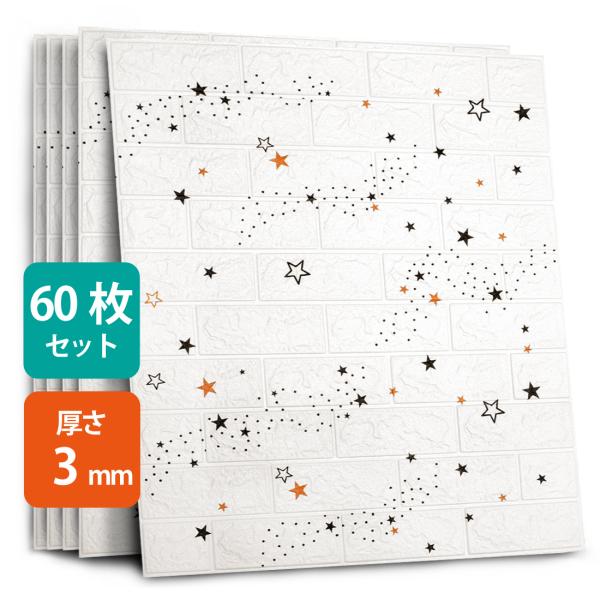 3D立体壁紙 レンガ DIYクッション 星型 壁紙シール 防音シート星空 ウォールステッカー 軽量壁紙シール 自己粘着 防水 60枚入れ 70*77cm 厚さ 3mm