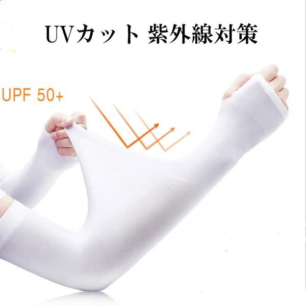 アームスリーブ 99%UVカット 腕カバー 吸汗速乾 指穴あり SPF50+ 接触冷感生地