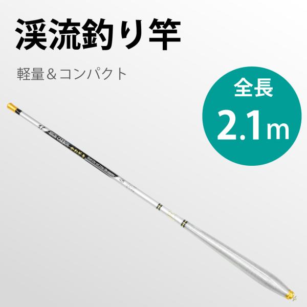 釣り竿　2.1m　超軽い 36g　釣りロッド 炭素繊維  硬調 渓流 6本継ぎ
