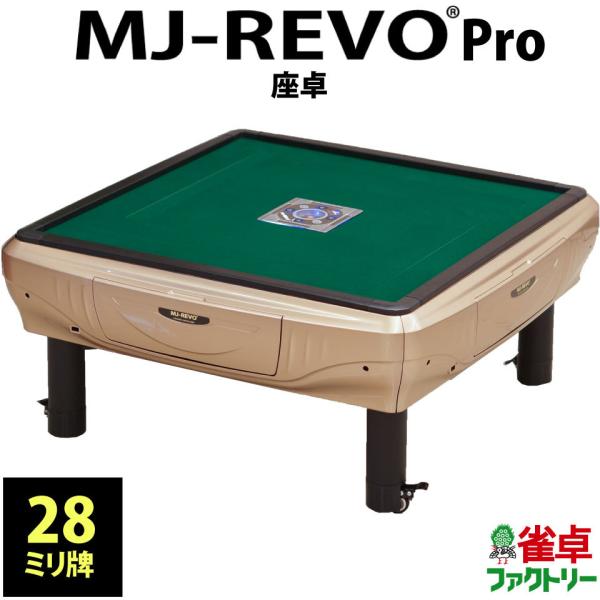 全自動麻雀卓　静音タイプ　MJ-REVO　Pro（28ミリ牌） 座卓タイプ　シャンパンゴールド　日本仕様　安心3年保証　説明書　簡単組み立て