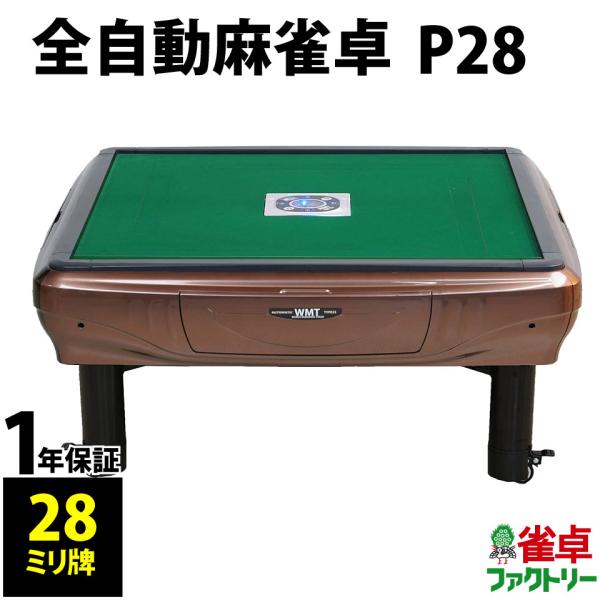 全自動麻雀卓 P28 ブラウン 座卓 : 麻雀卓の雀卓ファクトリー - 通販