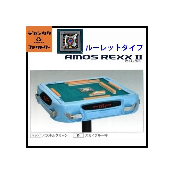 新品  お取り寄せですご相談下さい　全自動麻雀卓　アモス レックス2　ルーレットタイプ［AMOS REXX 2］ オレンジ  (スカイブルーも可） 代引不可 全自動麻雀卓 AMOS REXX2 ルーレットタイプ スカイブルー