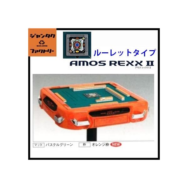 代引不可 全自動麻雀卓 AMOS REXX2 ルーレットタイプ オレンジ 代引不可 全自動麻雀卓 AMOS REXX2 ルーレットタイプ オレンジ