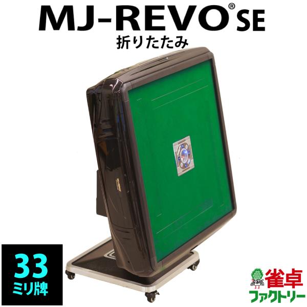 全自動麻雀卓 MJ-REVO SE 折りたたみ 3年保証 : 麻雀卓の雀卓