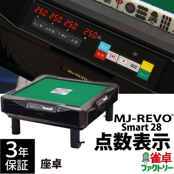 点数表示 全自動麻雀卓 MJ-REVO Smart 座卓 28ミリ 3年保証 静音タイプ :a00101200769:麻雀卓の雀卓ファクトリー