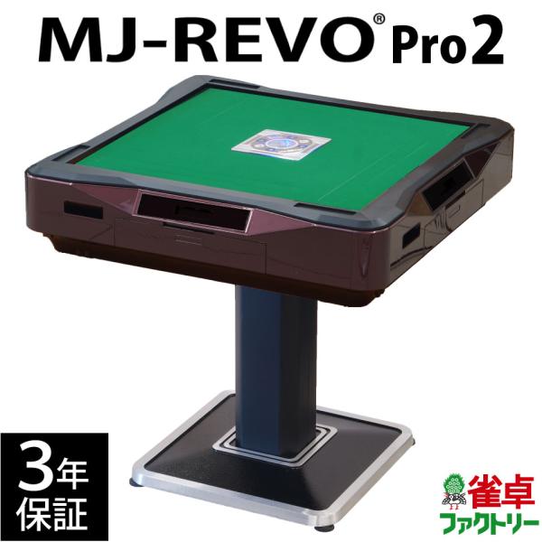 全自動麻雀卓 MJ-REVO Pro2 レッド 3年保証 : 麻雀卓の雀卓