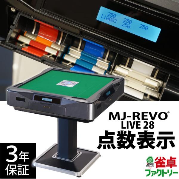 MJ-REVO LIVE 28mm 全自動麻雀卓 点数表示 Amazon | MJ-REVO 点数表示 全自動麻雀卓 LIVE XL 28ミリ牌