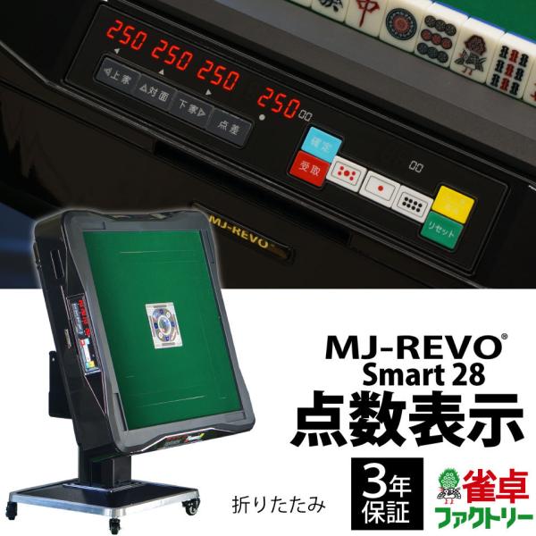 全自動麻雀卓　MJ-REVO smart 楽天市場】全自動麻雀卓 点数表示 MJ-REVO Smart 座卓 28ミリ 3