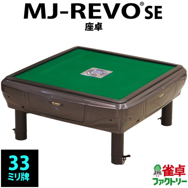 全自動麻雀卓　静音タイプ　MJ-REVO SE（33ミリ牌）座卓タイプ　グレーメタリック　安心3年保証　説明書　簡単組み立て