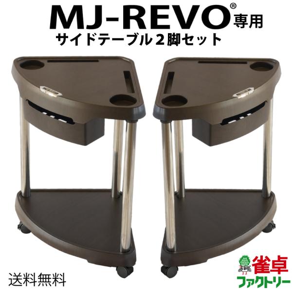 【送料無料】MJ-REVO専用 サイドテーブル 全自動麻雀卓に最適