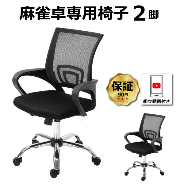 ・麻雀卓屋が開発した、全自動麻雀卓専用椅子 ・2脚単位の販売ですので、買い替えや買い増しなど必要な数量でご注文できます・全自動麻雀卓とセットで使用するのに最適なサイズ・デザイン・バックレストと座面にメッシュ生地を採用しているので通気性がよく...