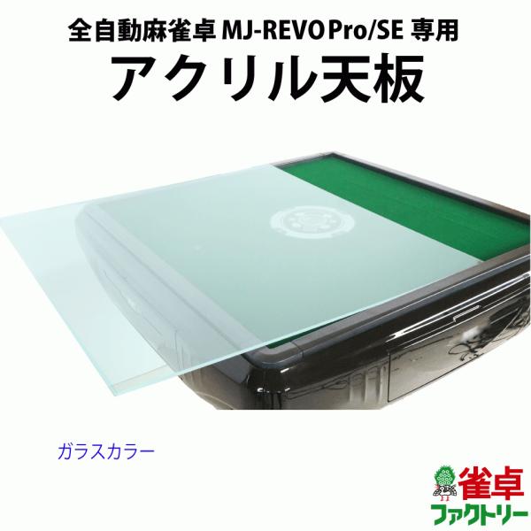 麻雀卓と同時注文で送料無料 全自動麻雀卓 Mj Revo Pro Se専用 アクリル天板ボード クリアカラー Dejapan 手数料０円で日本の商品を購買代行 落札代行