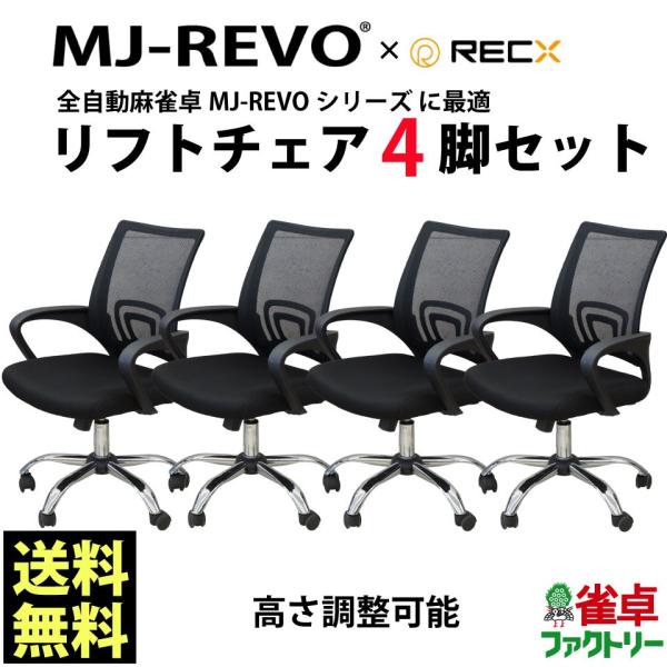 全自動麻雀卓MJ-REVOシリーズ に最適 リフトチェア 4脚セット 麻雀イス