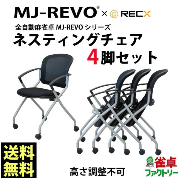 全自動麻雀卓mj Revoシリーズ 省スペースで保管可能 ネスティングチェア4脚セット 高さ調整不可 麻雀イス Dinsos Bandungkab Go Id