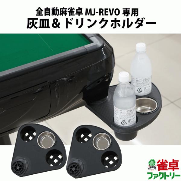 【送料無料】全自動麻雀卓　MJ-REVO シリーズ専用　ドリンクホルダー付きアッシュトレイ 2個セット 【簡単取り付け】