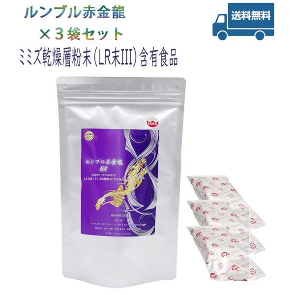 酵素 赤ミミズ酵素 ルンブル赤金龍×3袋 動物性エキス LR末III