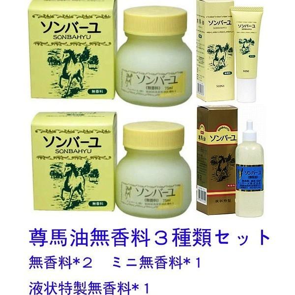 薬師堂 尊馬油 ソンバーユ 無香料 ３種類セット 75ml ミニ30ml 液状55ml 美肌 無添加 オイル クリーム 夏用 日焼け 乳液 美容液 スキンケア 赤ちゃん 送料無料 Sb Janthina 通販 Yahoo ショッピング