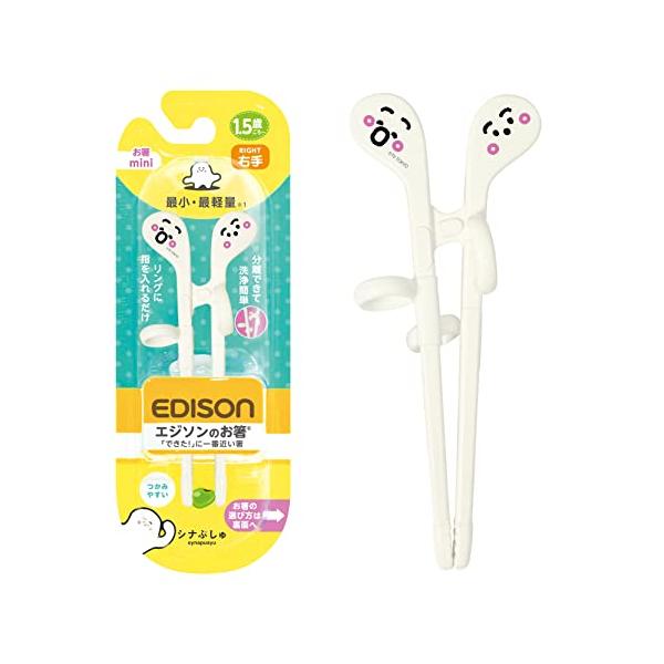 EDISONmamaエジソンママ エジソンのお箸miniシリーズ 1.5歳~ 14cm 右手用 / しなぷしゅ ホワイト