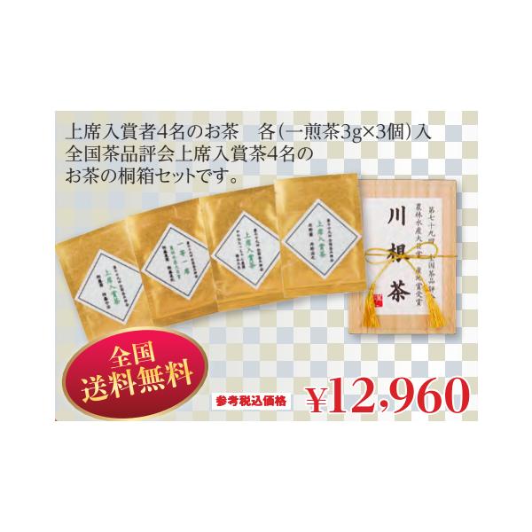 川根工場【特別販売 全国送料無料！！】全国茶品評会上席入賞茶セット