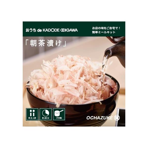 【お店の味をご家庭で！】おうち de KADODE OOIGAWA「朝茶漬け2人前」 （2 個入り）
