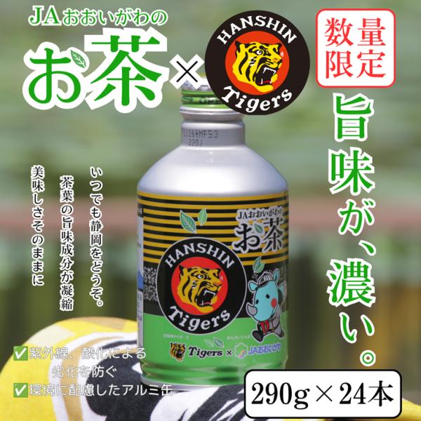JAおおいがわ 阪神タイガース お茶ボトル缶 JA 大井川農協 静岡茶 アルミ缶 美味しい お茶 国産 日本茶 緑茶 290g×24本 備蓄防災 保存 静岡茶
