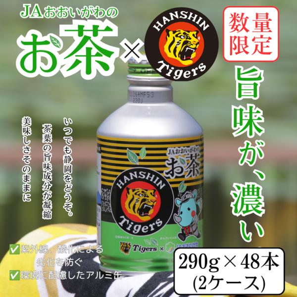 JAおおいがわ 阪神タイガース 2ケース お茶ボトル缶 JA 大井川農協 静岡茶 アルミ缶 美味しい お茶 国産 日本茶 緑茶 290g×48本 備蓄防災 保存 静岡茶