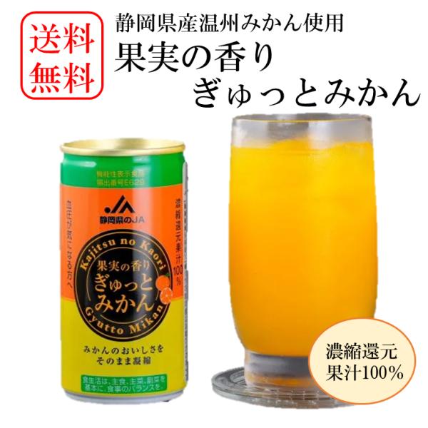 送料無料！ 果実の香りぎゅっとみかん おいしい ジュース 濃縮還元 果汁100％ ギフト JA 190g×30本