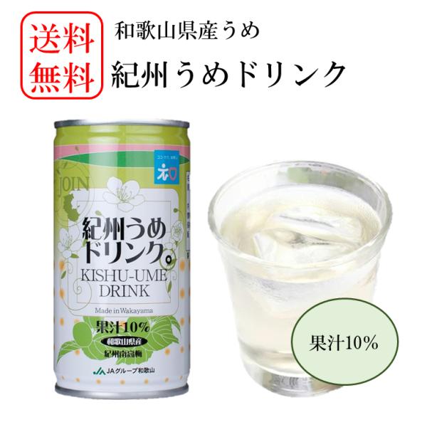 送料無料！ 紀州うめドリンク ギフト 南高梅 おいしい ジュース JA 195g×30本