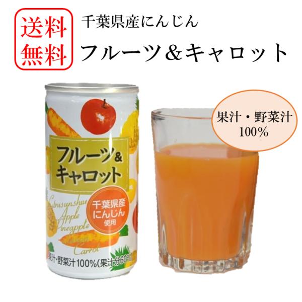 送料無料！ フルーツ＆キャロット ギフト にんじん ジュース おいしい JA 190g×30本