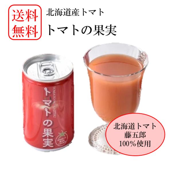 送料無料！ トマトの果実 ギフト ジュース おいしい JA 160g×30本