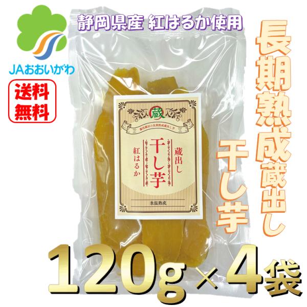 送料無料! おすすめ 長期熟成 蔵出し 干し芋 120g ×4袋 紅はるか 480g 使用 静岡 国産 おいしい 甘い ギフト JA ヘルシー お菓子 ほしいも 干しいも こだわり