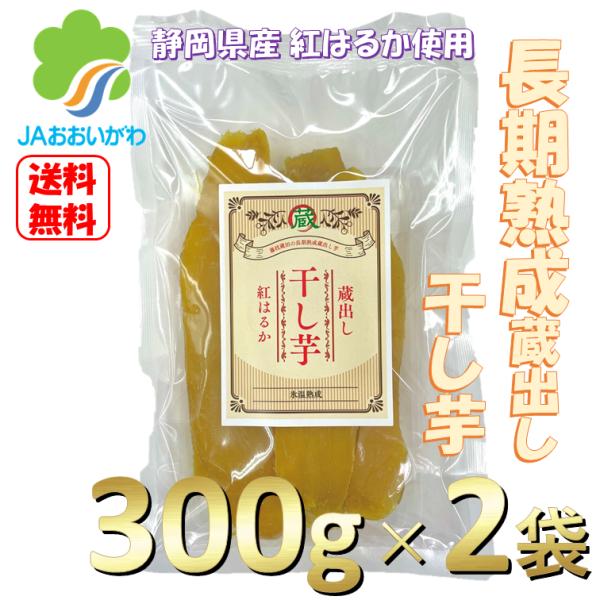 送料無料! おすすめ 長期熟成 蔵出し 干し芋 300g ×2袋 紅はるか 600g 使用 静岡 国産 おいしい 甘い ギフト JA ヘルシー お菓子 ほしいも 干しいも こだわり