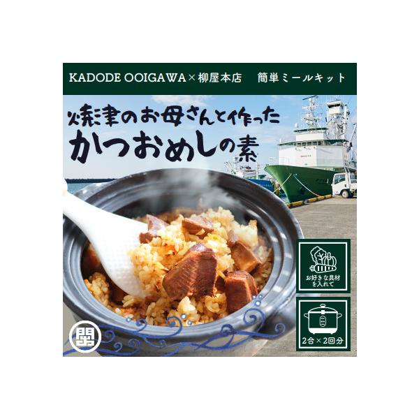【地元の味をご家庭で！焼津のお母さんと作ったかつおめしの素】一緒に炊くだけ簡単ミールキット2合用×2回分
