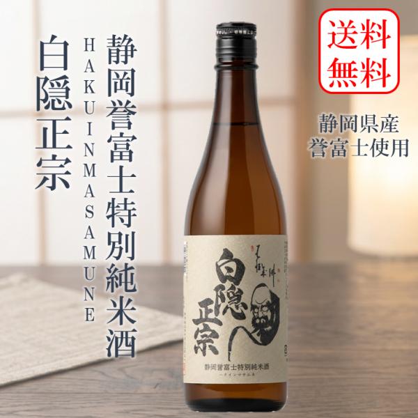 白隠正宗 静岡誉富士 特別純米酒 720mL 四合瓶 日本酒 酒 静岡県 地酒 沼津 純米酒 高嶋酒造 令和誉富士 送料無料 のし 熨斗 ギフト 包装 父の日 敬老の日