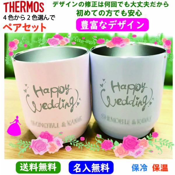 名入れオリジナル ペアセット サーモスタンブラー280ml 結婚祝い プレゼント 誕生日 還暦祝い 109 名入れギフト ジャパック 通販 Yahoo ショッピング