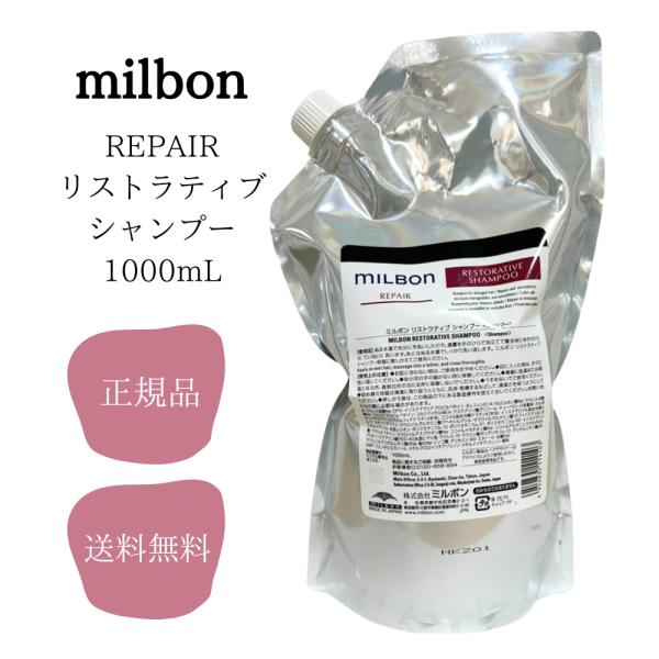 MILBON（ミルボン） グローバルミルボン リストラティブ シャンプー